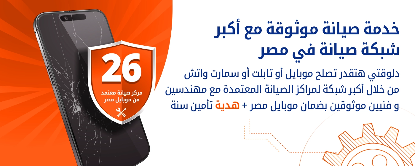 خدمة صيانة موثوقة مع أكبر شبكة صيانة في مصر